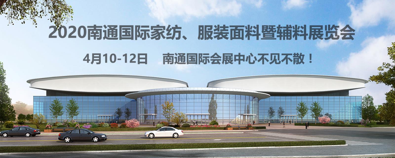 南通紡織、服裝行業(yè)又出了件大事！2020南通紡織、服裝展覽會(huì )在南通國際會(huì )展中心開(kāi)幕
